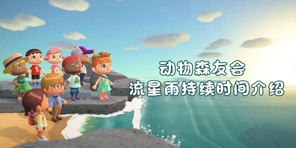 动物森友会流星雨持续时间介绍