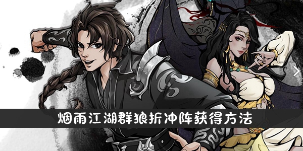 烟雨江湖群狼折冲阵获得方法介绍