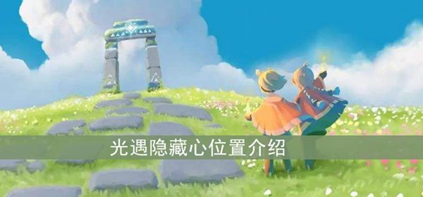 光遇隐藏心位置介绍