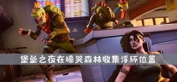 堡垒之夜在嚎哭森林收集浮环位置介绍