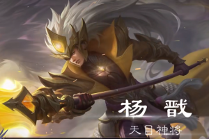 《曙光英雄》杨戬最强出装攻略