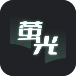 萤光阅读app