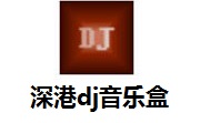 深港DJ音乐盒