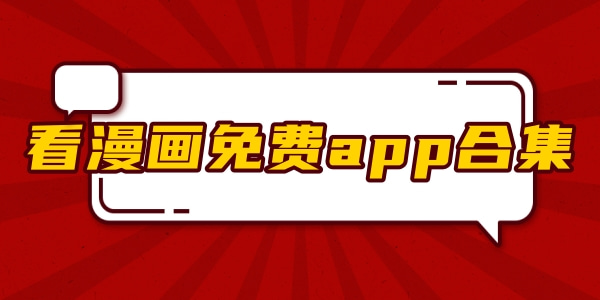 看漫画免费的app合集