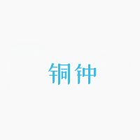 铜钟音乐app