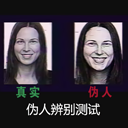伪人测试模拟器中文版