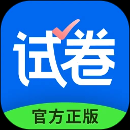 试卷宝3.11