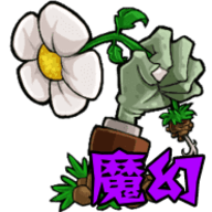 植物大战僵尸魔幻版