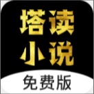 塔读小说免费版v10.95