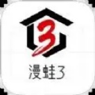 漫蛙3正版