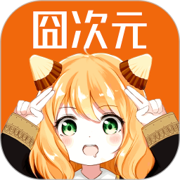 囧次元免费版v1.5.7