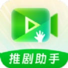 推剧助手app