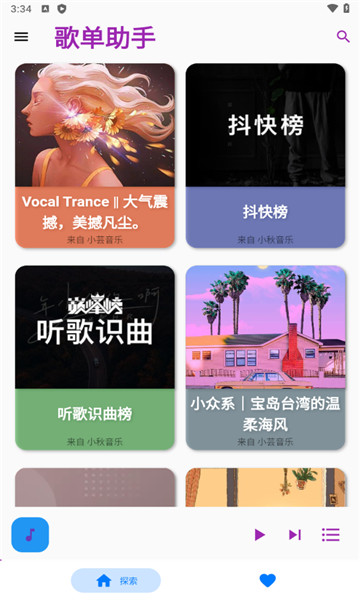 歌单助手app