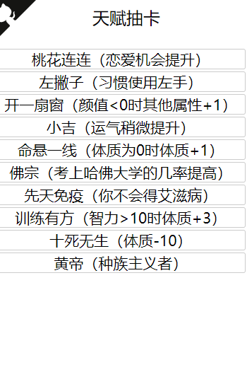 人生重来模拟器爆改版