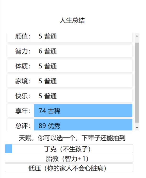 人生重来模拟器爆改版