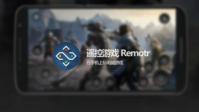 remotr中文版