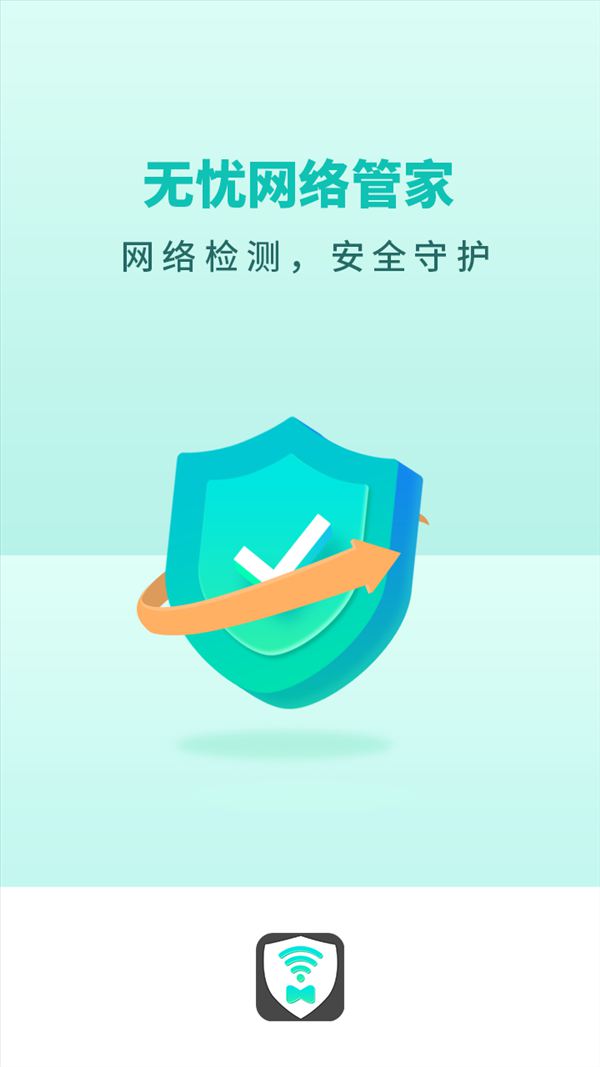 无忧网络管家app