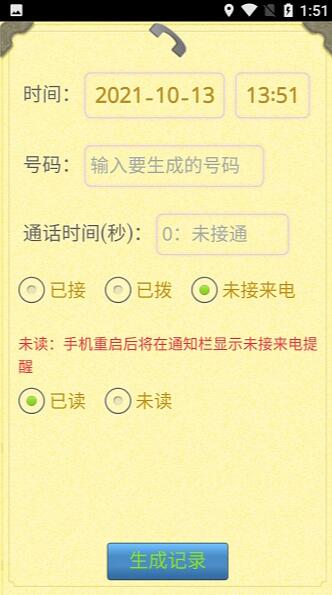 通话记录生成器2023新版