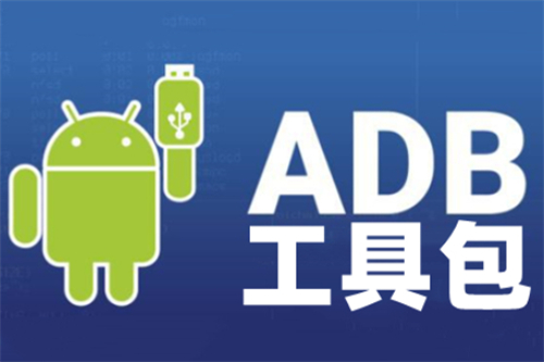 adb工具包