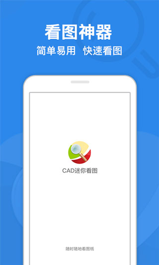 CAD迷你看图手机版