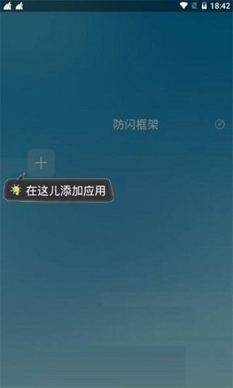 阿果9.0防闪框架免root