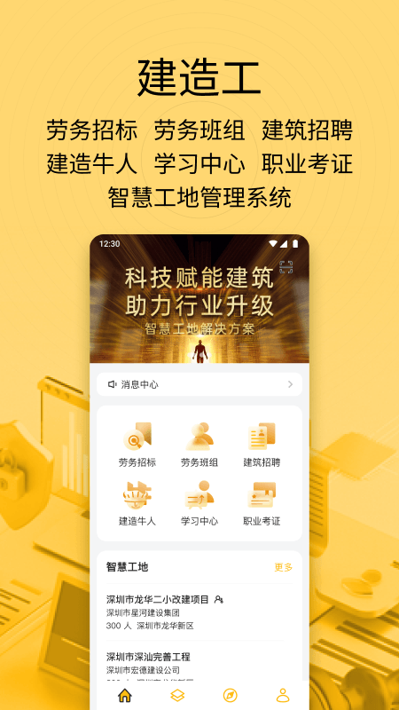 建造工智慧工地app