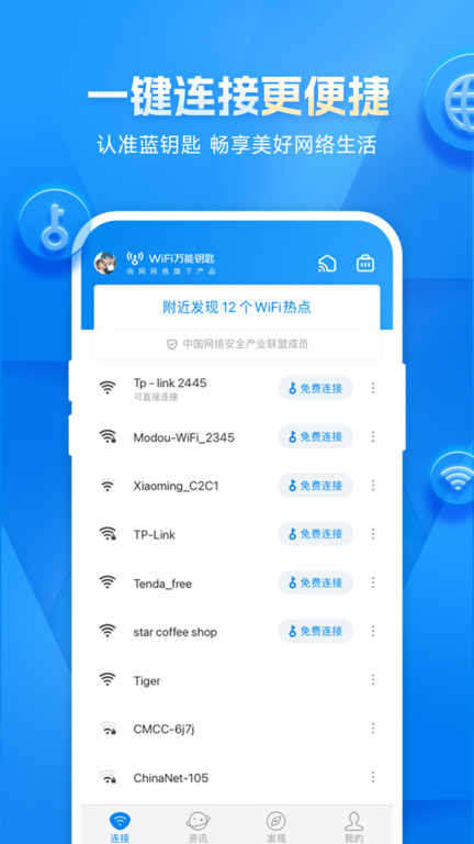 WIFI万能钥匙正版免付费