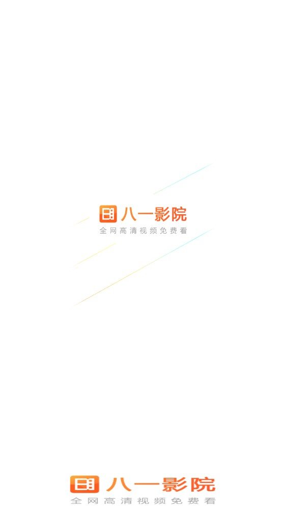 八一影院app正版2024