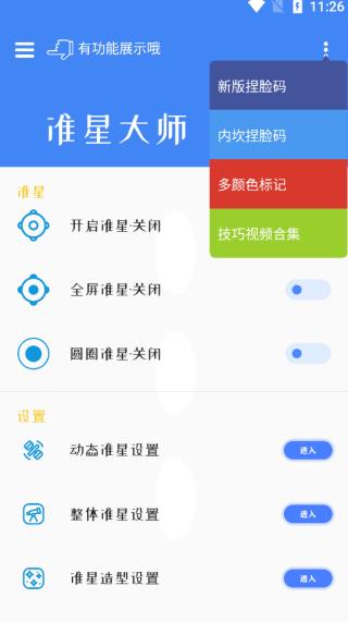 准星大师地铁逃生app