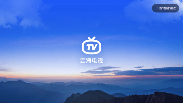 云海电视TV版