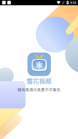 雪花视频app