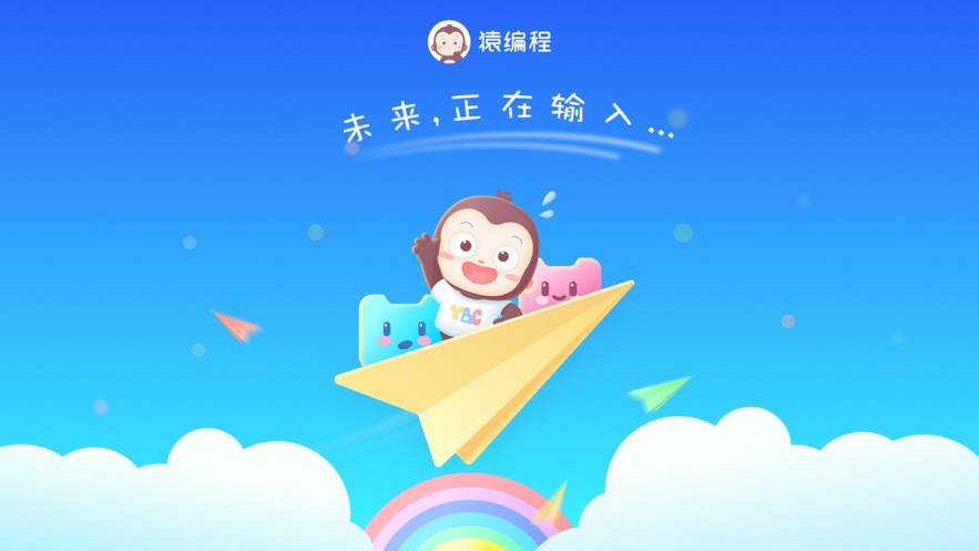 猿编程萌新App