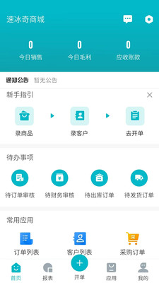 速冰奇供应链app