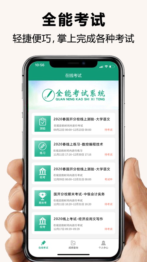 全能考试系统app