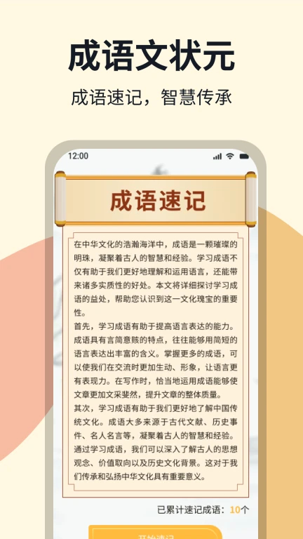 成语状元app