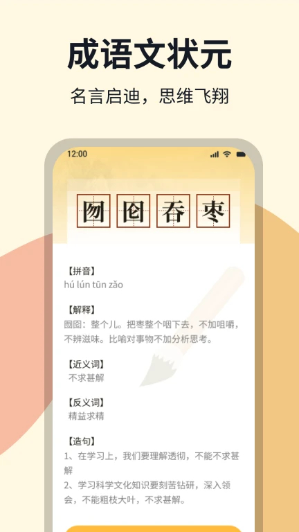 成语状元app