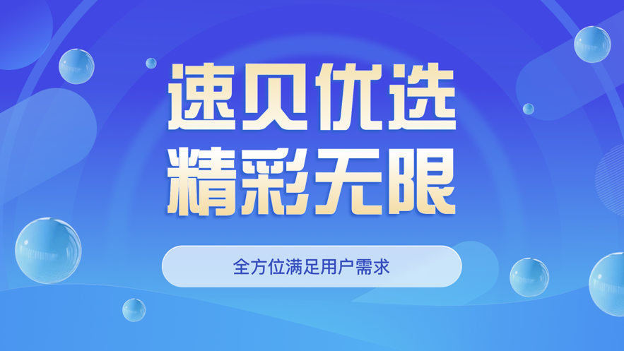 速贝严选app