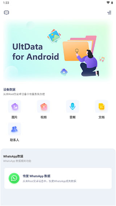 ultdata安卓数据恢复免费版