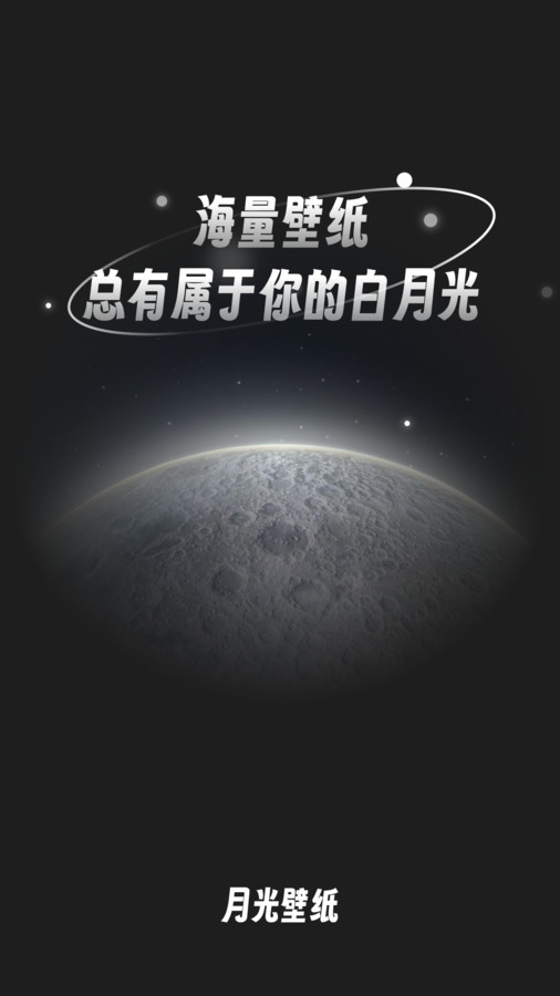 月光桌面壁纸app