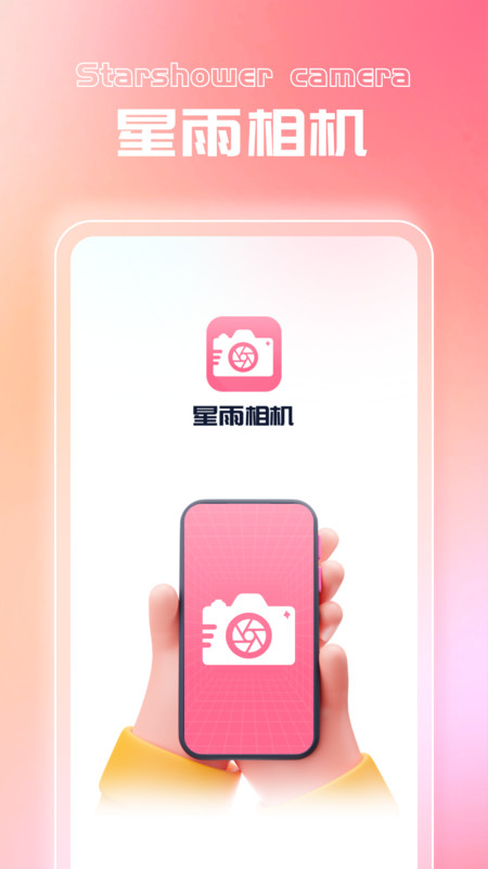 星雨相机APP