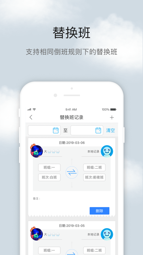 倒班助手app