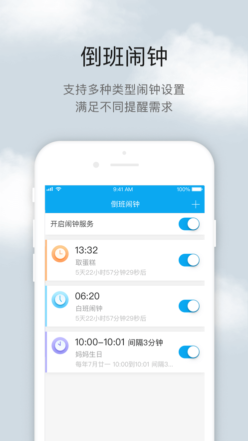 倒班助手app