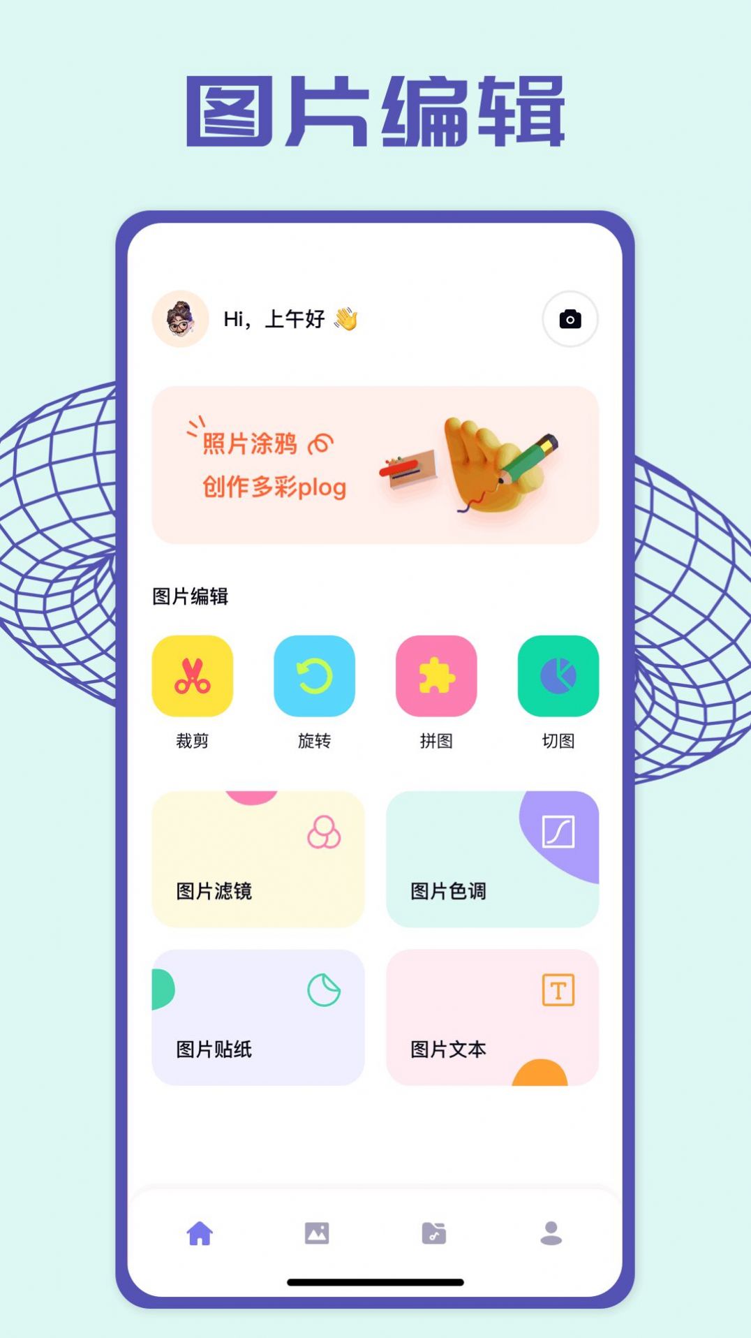 pick图片编辑app