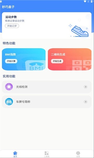 妙巧盒子工具箱app