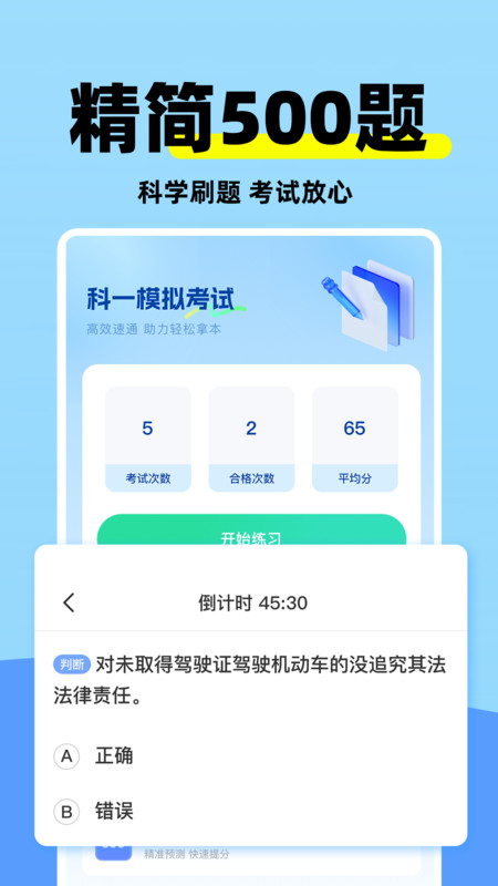 科目二练车模拟APP