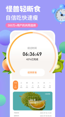 怪兽轻断食app