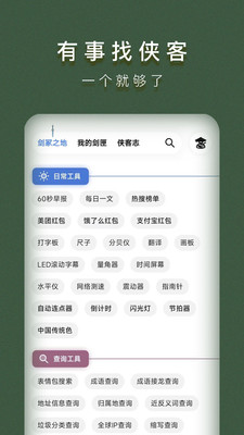 侠客工具箱app