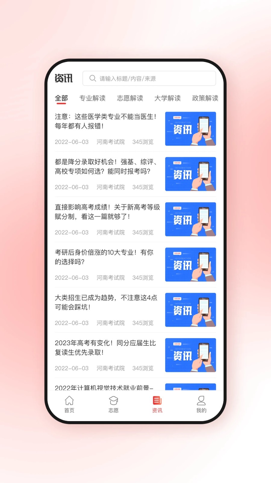 高考升志愿填报APP