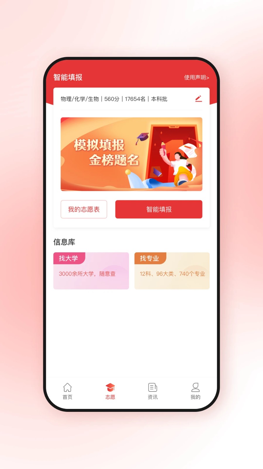 高考升志愿填报APP