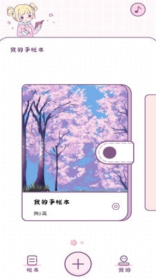 樱花手账app